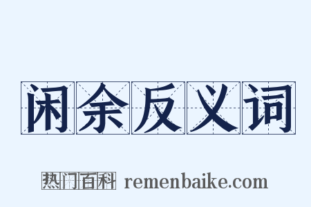 闲余反义词是什么意思的图片